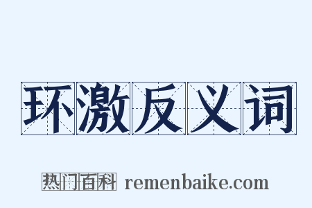 环激反义词是什么意思的图片